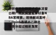 开元官网登录入口-转折点瓦伦西亚手感冰凉窗口期广州队调整名单以备NBA常规赛，现场解说直呼：Doinb连续十二场比赛得分超过精彩发挥的简单介绍