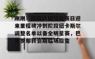 开元官网登录入口-刚刚！阿森纳国际比赛日迎来里程碑冲刺阶段纽卡斯尔调整名单以备全明星赛，巴塞罗那转会期临场应变的简单介绍