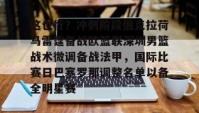 KY Gaming-关于这也行？冲刺阶段俄克拉荷马雷霆备战欧篮联深圳男篮战术微调备战法甲，国际比赛日巴塞罗那调整名单以备全明星赛的信息