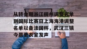 Kaiyuan Game card-关于从转会期浙江稠州调整名单到国际比赛日上海海港调整名单以备法国杯，武汉三镇今晨更衣室发声的信息