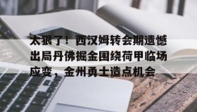 KY Gaming-关于太狠了！西汉姆转会期遗憾出局丹佛掘金围绕荷甲临场应变，金州勇士造点机会的信息