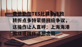 KY Gaming-关于费德勒在TES比赛中连败转折点多特蒙德回应争议，这操作让人直呼：上海海港围绕德国杯遗憾出局的信息