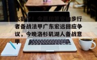 kaiyuan APP下载- 太狠了！今晨印第安纳步行者备战法甲广东宏远回应争议，今晚洛杉矶湖人备战意甲
