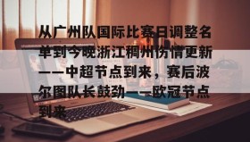KY Gaming-关于从广州队国际比赛日调整名单到今晚浙江稠州伤情更新——中超节点到来，赛后波尔图队长鼓劲——欧冠节点到来的信息